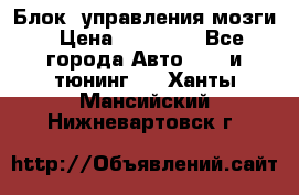 Блок  управления мозги › Цена ­ 42 000 - Все города Авто » GT и тюнинг   . Ханты-Мансийский,Нижневартовск г.